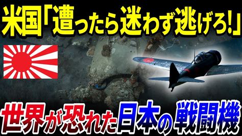 【ゆっくり解説】日本ヤバい！世界最強戦闘機「ゼロ戦」が最強だった本当の理由を解説今も現在も飛行できるゼロ戦？世界が恐れた戦闘機 Youtube