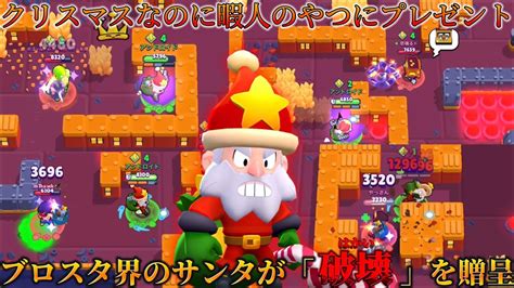 クリスマスなのに暇人のやつらにダイナマイクサンタさんから破壊をプレゼントしてみたw【ブロスタ】 Youtube