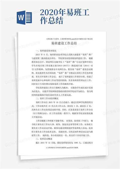 2020年易班工作总结word模板下载编号lxpykxjx熊猫办公