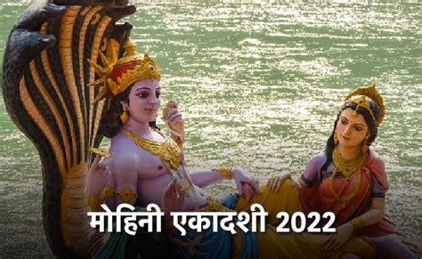 Mohini Ekadashi 2022 भगवान विष्णु को क्यों धारण करना पड़ा मोहिनी रूप