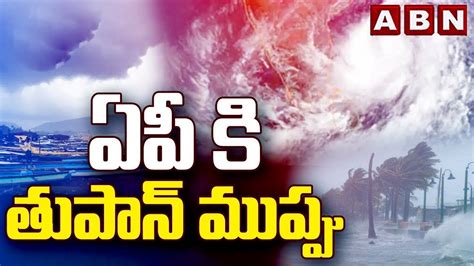 Heavy Rains Alert For Ap ఏపీ కి తుపాన్ ముప్పు Weather Report Update Abn Telugu Video