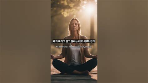 내가 바라고 믿고 말하는 대로 이루어진다 자기암시 긍정확언 원하는것을 이루는 좋은습관 성공과 부의 끌어당김 마인드셋