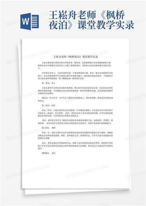 王崧舟老师《枫桥夜泊》课堂教学实录word模板下载编号qvagomky熊猫办公