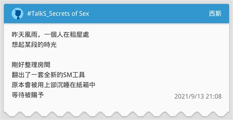 Talkssecrets Of Sex 西斯板 Dcard