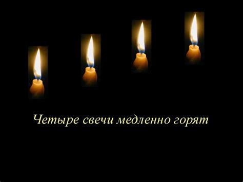 Четыре свечи - презентация онлайн