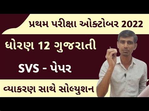 ધરણ 12 ગજરત svs paper std 12 first exam paper solution gujarati