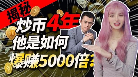 4年爆赚5000倍，带妳揭秘赵长鹏cz的传奇人生！│加密大漂亮2023 Crypto Web3 Btc 视频 加密大漂亮 干净世界