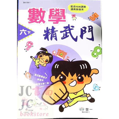 【jc書局】世一國小 數學精武門 6下 108課綱 Ba108 1 蝦皮購物