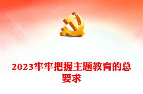 2023牢牢把握主题教育的总要求ppt学思想强党性重实践建新功党内主题教育党课 讲稿 Word文档 办图网