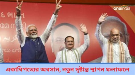 Lok Sabha Election Results একদলীয় আধিপত্যের অবসাননতুন দৃষ্টান্ত