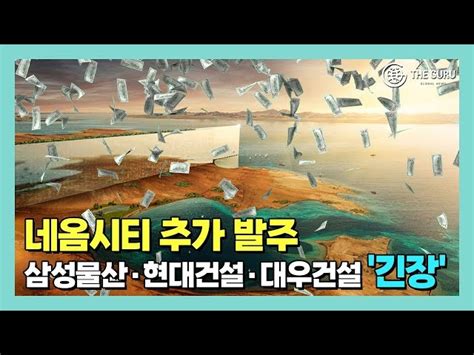 영상 네옴시티 추가 발주삼성물산·현대건설·대우건설 ‘물망