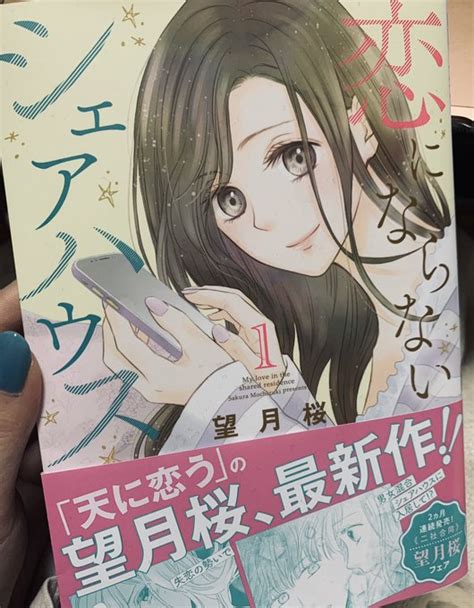 「恋にならないシェアハウス」はラブストーリーではなくてホームドラマだと思 望月桜 さんのマンガ ツイコミ仮