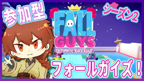 初見さん歓迎【fall Guys】参加型フォールガイズ！【落葉燈vtuber】 Youtube