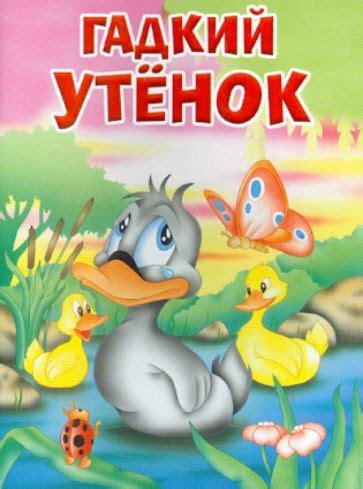 Книга: "Гадкий утенок". Купить книгу, читать рецензии | ISBN 978-5-9951 ...