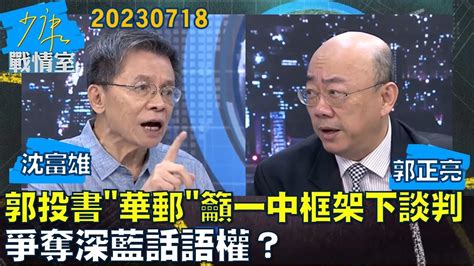 【沈富雄郭正亮】郭台銘投書華郵籲一中框架下談判 爭奪深藍話語權？少康戰情室20230718 Youtube