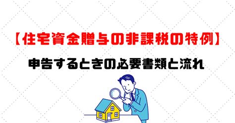 住宅資金贈与の非課税の特例｜適用要件と申告するときの注意点まとめ｜相続税理士紹介キチナン