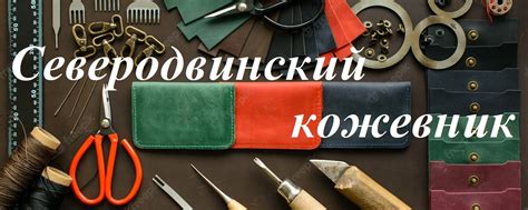 Северодвинский кожевник изделия из кожи | Изделия из натуральной кожи ...