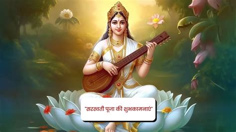 Saraswati Puja Wishes Quotes And Message सरस्वती पूजा विशेज कोट्स शायरी मैसेज इमेज