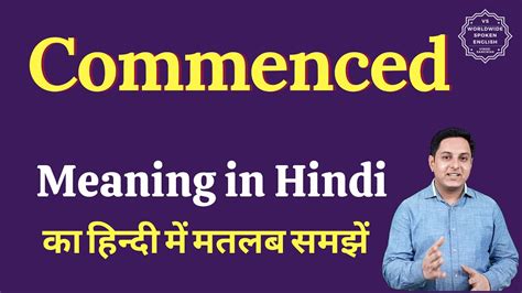 Commenced Meaning In Hindi Commenced Ka Matlab Kya Hota Hai Youtube