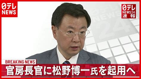 【自民党】松野博一氏 官房長官に起用へ News Wacoca Japan People Life Style