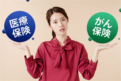 がん保険と医療保険の違いは？ 加入するならどちらがおすすめ？ 保険の見直し・無料相談の窓口なら保険見直し本舗【公式】