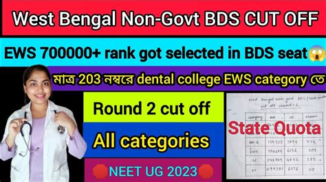 West Bengal Private Bds College State Quota Cut Off Round West