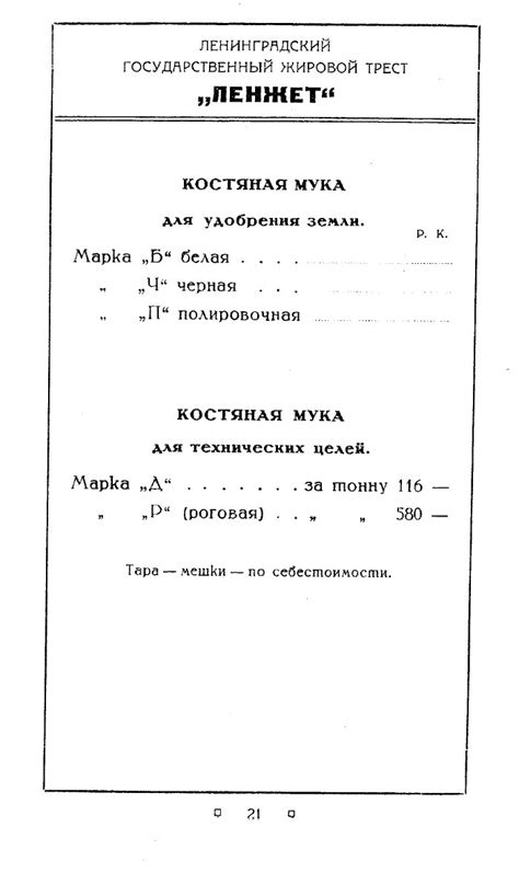 Ленинградский гос. жировой трест "Ленжет". Прейскурант. - Л., 1928 ...