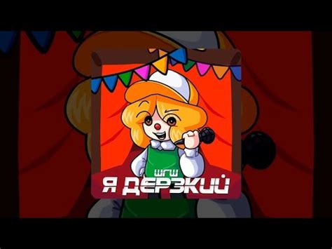 я дерзкий(шгш)#шгш#топ - YouTube