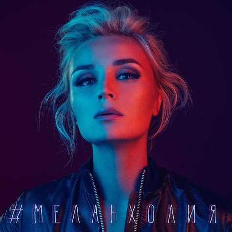 Полина Гагарина Polina Gagarina Меланхолия Melanholiya Lyrics Genius Lyrics