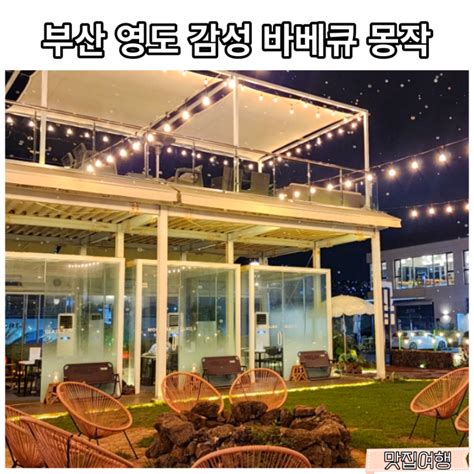 몽작 부산 감성 바베큐장 실내 바베큐 부산 영도맛집 네이버 블로그