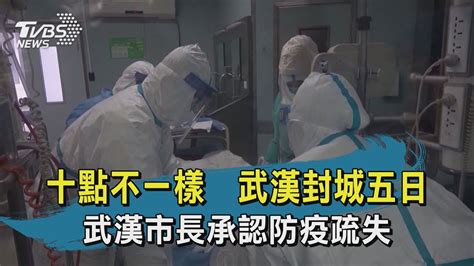 【tvbs新聞精華】20200127十點不一樣 武漢封城五日 武漢市長承認防疫疏失 Youtube