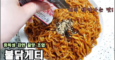 꿀맛조합 불닭게티 만들기한번 먹으면 계속 생각나는 맛