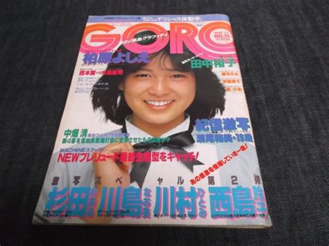 中古GORO ゴロー昭和57年5月13日号 NO 10 ピンナップなしの落札情報詳細 ヤフオク落札価格検索 オークフリー