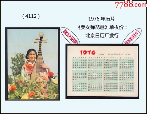 1976年历片《美女弹琵琶》单枚价：稀缺品种。北京日历厂发行（4112）年历卡片图片欣赏收藏价格7788连环画