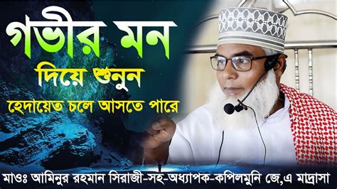 গভীর মন দিয়ে শুনুন হেদায়েত চলে আসবে Aminur Rahman Sirazi আমিনুর রহমান