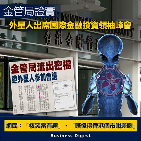 【商業熱話】金管局證實外星人出席國際金融投資領袖峰會 Business Digest