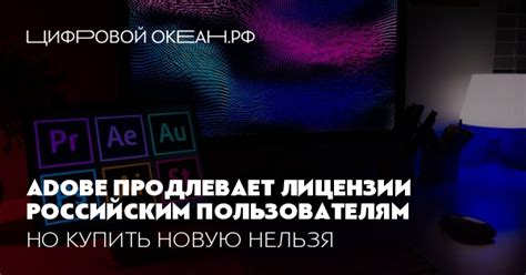 Adobe продлевает лицензии российским пользователям. Но купить новую нельзя
