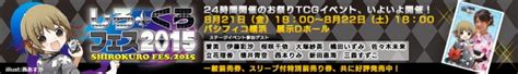 24時間開催のカードゲームイベント「しろくろフェス2015」今週末、パシフィコ横浜にて開催！ 株式会社ブシロードのプレスリリース