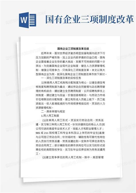 国有企业三项制度改革总结word模板下载熊猫办公