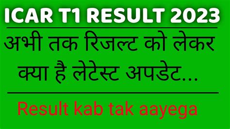 ICAR T1 RESULT 2023 Icar Technician 2023 Ka Result Kab Ayega ICAR