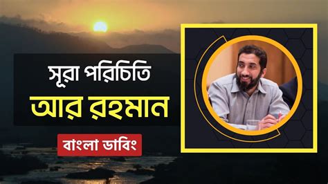 সূরা আর রাহমান পরিচিতি নোমান আলী খান Nomanalikhan বাংলাডাবিং