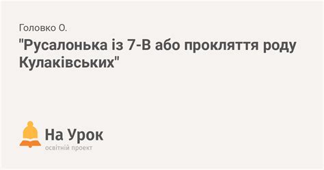 "Русалонька із 7-В або прокляття роду Кулаківських"