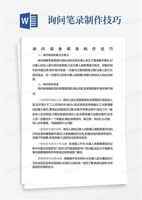 询问笔录制作技巧word模板下载编号qndjdvep熊猫办公