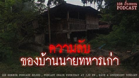 ความลับของบ้านนายทหารเก่า 108 เรื่องหลอน Podcast Ep 355 Youtube