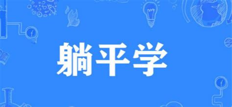 内卷和躺平是什么意思 内卷和躺平意思介绍精彩库游戏网