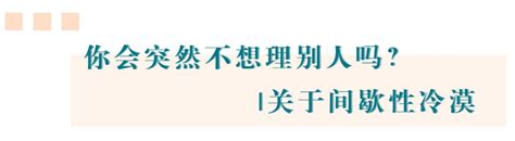 你会突然不想理别人吗？关于间歇性冷漠澎湃号·湃客澎湃新闻 The Paper