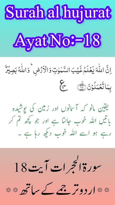 Surah Al Hujurat Ayat 18urdu Translation سورةالحجراتاردوترجمعہ Youtube