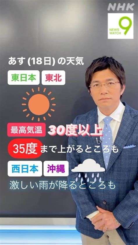 Nhk「ニュースウオッチ9」さんのインスタグラム動画 Nhk「ニュースウオッチ9」instagram「あす18日も東日本と東北は