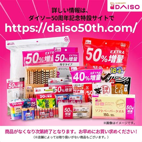 ダイソーさんのインスタグラム写真 ダイソーinstagram 「今年3月に創業50周年を迎えたdaiso（ダイソー）より 大好評「増量キャンペーン」第二弾が スタートしています 3月の第