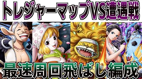 トレジャーマップvs遭遇戦！飛ばし編成で楽々周回パーティ！one Piece Treasure Cruise｜optc｜航海王｜海賊【トレクル